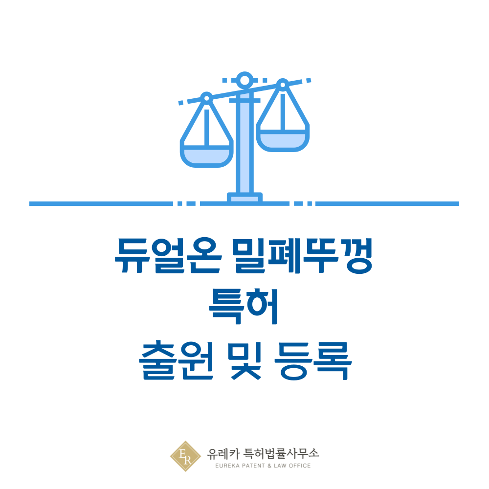 냉동 냉장 겸용 반찬통 뚜껑 특허 발명, 출원부터 등록까지, 절차, 방법, 심사, 특허권 효력, 그리고 양도