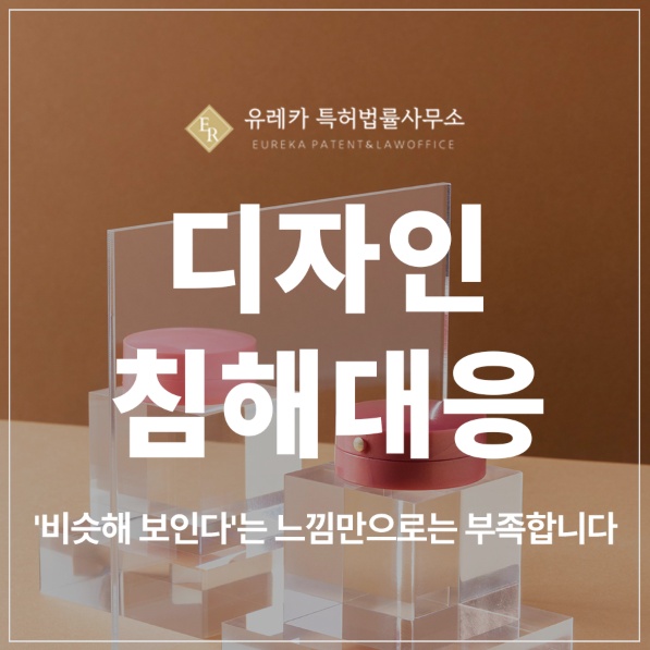 디자인 특허 침해 대응,'비슷해 보인다'는 느낌만으로는 부족합니다. 디자인 전문 변리사의 침해 판단 필요성