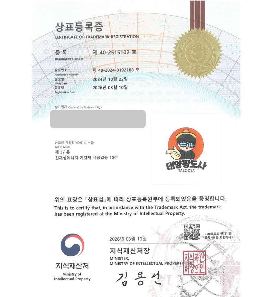 유레카 상표등록성공! 재생에너지기업, 태양광시공업체, 전기설비업체, BIPV 상표 특허 출원 “태양광도사 / TAEDOSA” 상표권 디자인 등록 등록증 썸네일