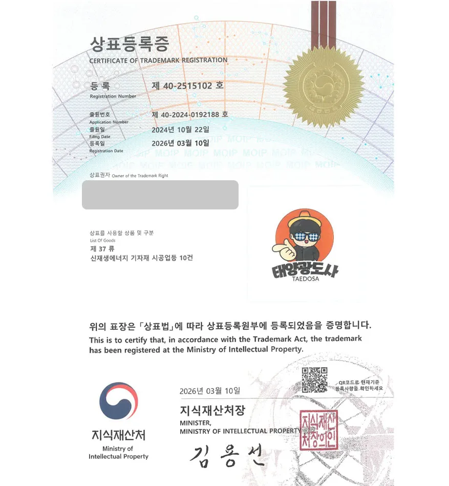 유레카 상표등록성공! 재생에너지기업, 태양광시공업체, 전기설비업체, BIPV 상표 특허 출원 “태양광도사 / TAEDOSA” 상표권 디자인 등록 등록증 썸네일