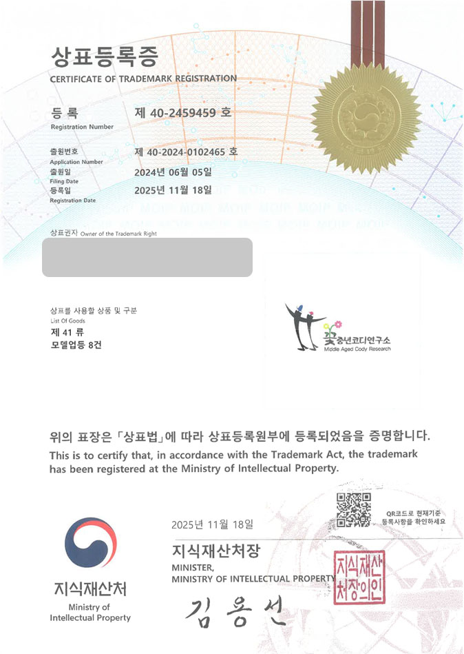 유레카 상표등록성공! 김천 상표, 모델 단체, 에이전시 상표 특허 출원 “꽃중년코디연구소” 상표권 디자인 등록 등록증 썸네일