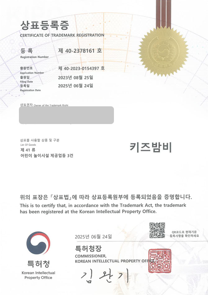 유레카 상표등록성공! 키즈, 카페, 놀이터, 무인, 어린이, 수영장, 파티룸, 온수풀, 장난감, 자동차, 체험, 키즈룸, 키즈풀 상표 특허 출원 “키즈밤비” 상표권 디자인 등록 등록증 썸네일