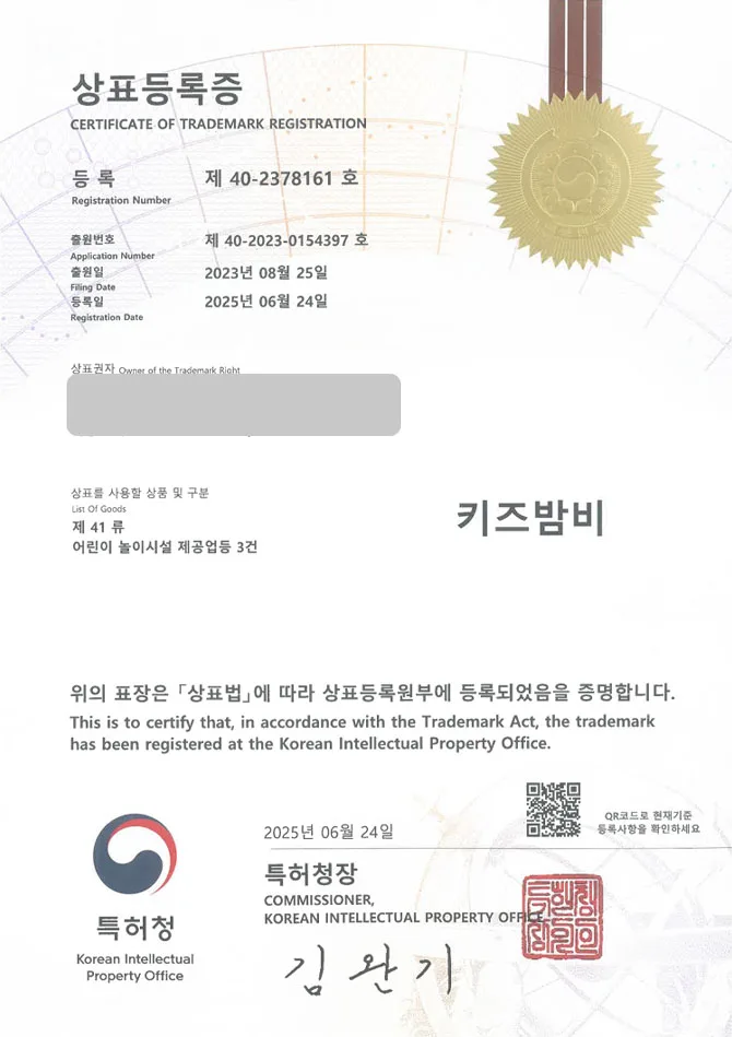 유레카 상표등록성공! 키즈, 카페, 놀이터, 무인, 어린이, 수영장, 파티룸, 온수풀, 장난감, 자동차, 체험, 키즈룸, 키즈풀 상표 특허 출원 “키즈밤비” 상표권 디자인 등록 등록증 썸네일