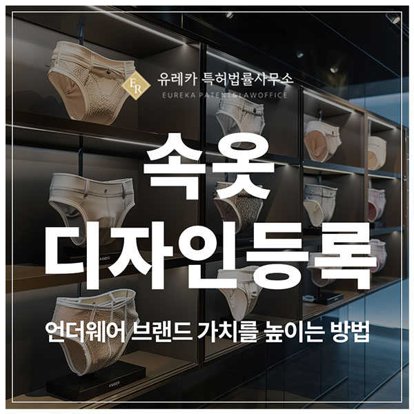 속옷, 코르셋, 브래지어, 팬티, 내의, 브라탑 디자인 특허 출원 및 등록, 언더웨어 브랜드 가치를 높이는 방법