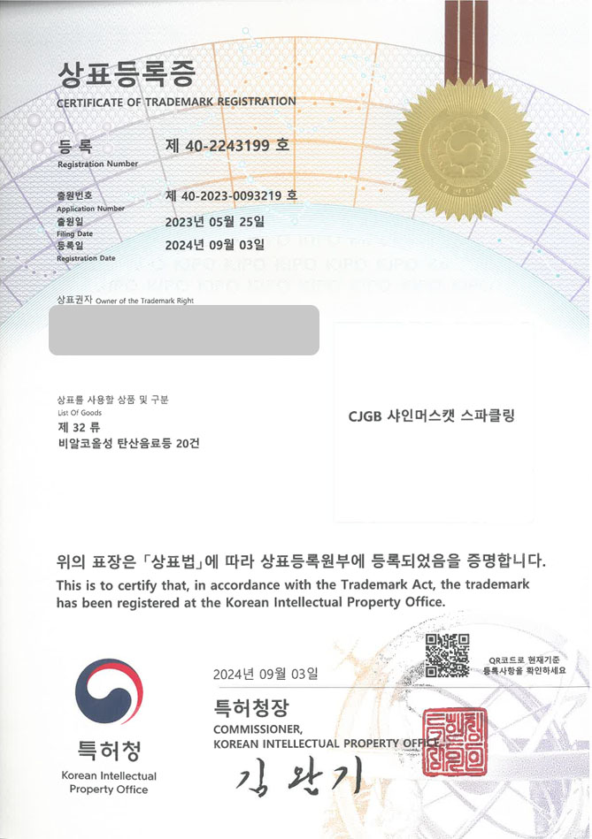 유레카 상표등록성공! 과일탄산음료, 제로음료, 스파클링워터 상표 특허 출원 “CJGB 샤인머스캣 스파클링” 상표권 디자인 등록 등록증 썸네일