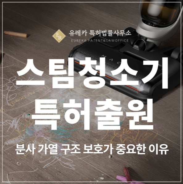 스팀 청소기, 물걸레, 로봇 청소기, 분사기 특허 출원 및 등록, 분사 가열 구조 보호가 먼저입니다.