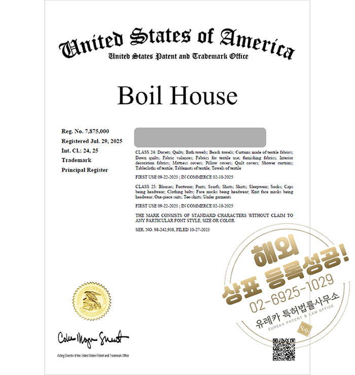 유레카 해외등록 성공! 미국 상표 출원 “boil house” 유럽, 영국, 사우디아라비아, 멕시코, 독일, 절차, 방법, 심사, 상표권 특허 등록