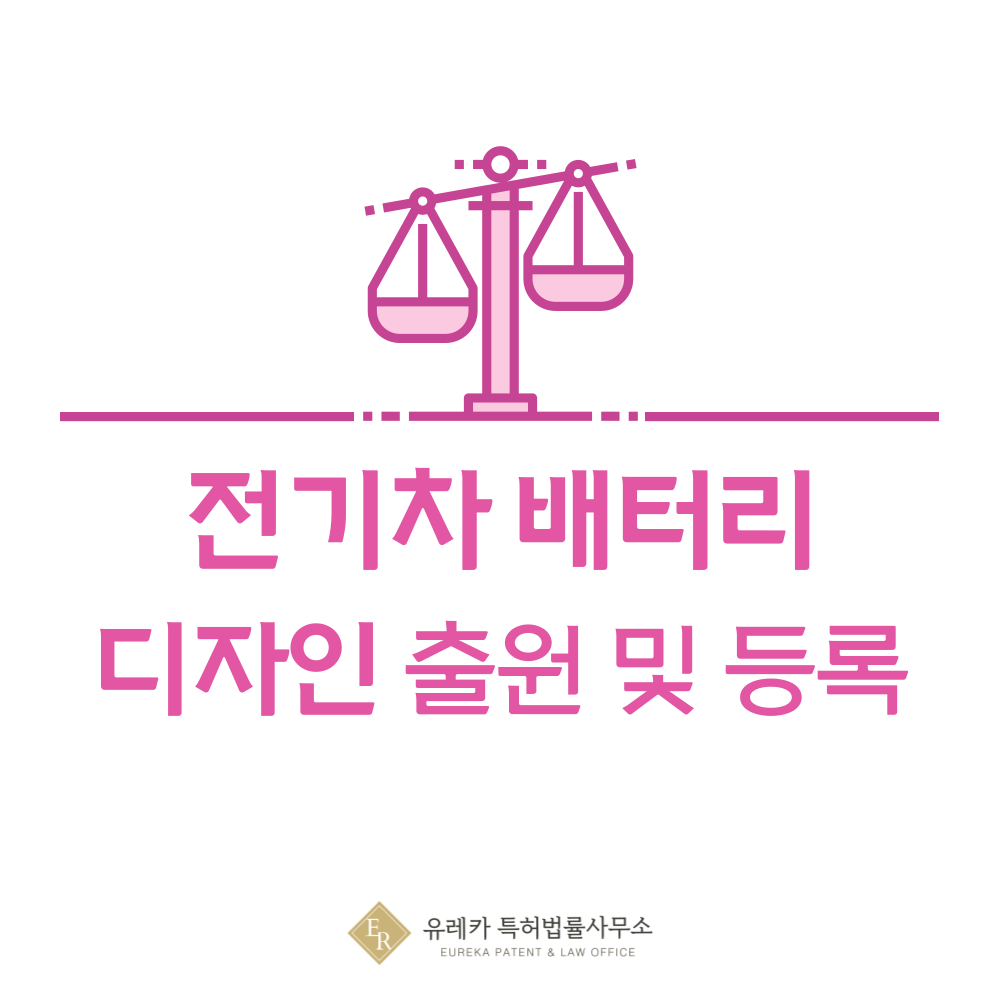 전기차 배터리 디자인 출원등록, 절차, 디자인권 특허 효력