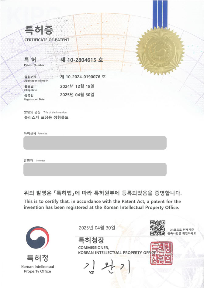 유레카 특허 등록 성공사례 II 포장, 용기, 의약품, 알약, 캡슐, 공정, 금형, 포켓, 커팅, 절단, 정제, 자동 특허 출원 “블리스터 포장용 성형몰드” 특허권 등록 등록증 썸네일