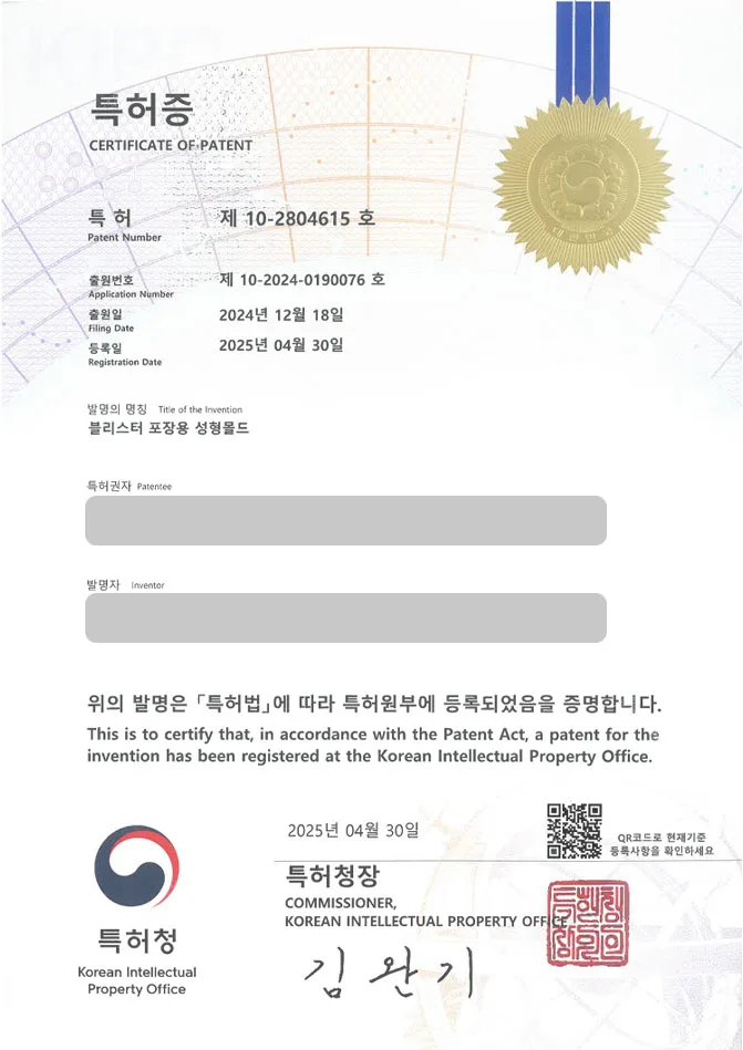 유레카 특허 등록 성공사례 II 포장, 용기, 의약품, 알약, 캡슐, 공정, 금형, 포켓, 커팅, 절단, 정제, 자동 특허 출원 “블리스터 포장용 성형몰드” 특허권 등록 등록증 썸네일