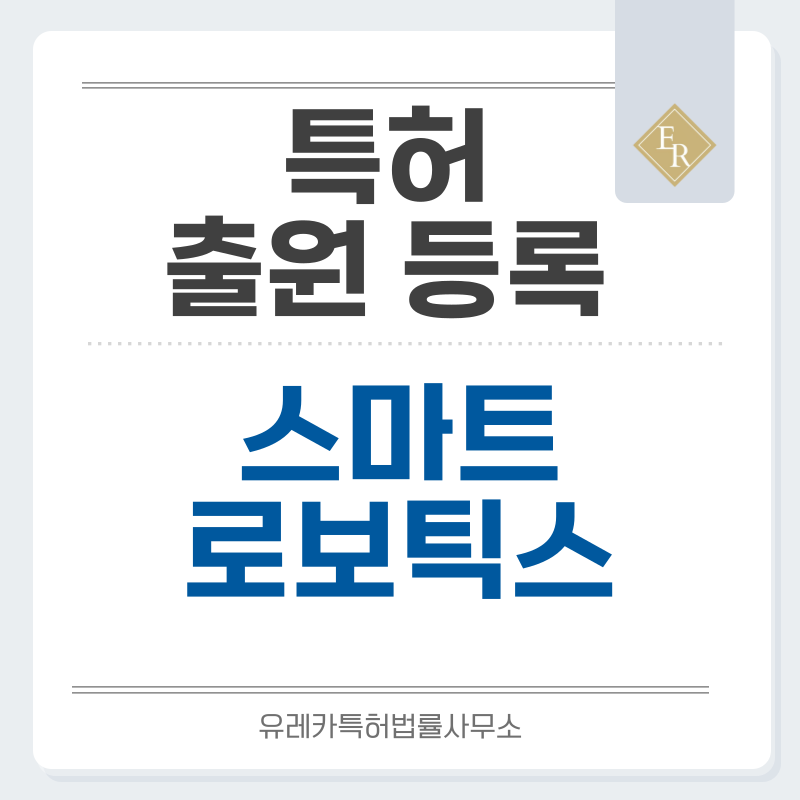 스마트 모빌리티, 로보틱스 특허, 실용신안 발명, 디자인, 상표 출원 등록까지, 절차, 방법, 효력