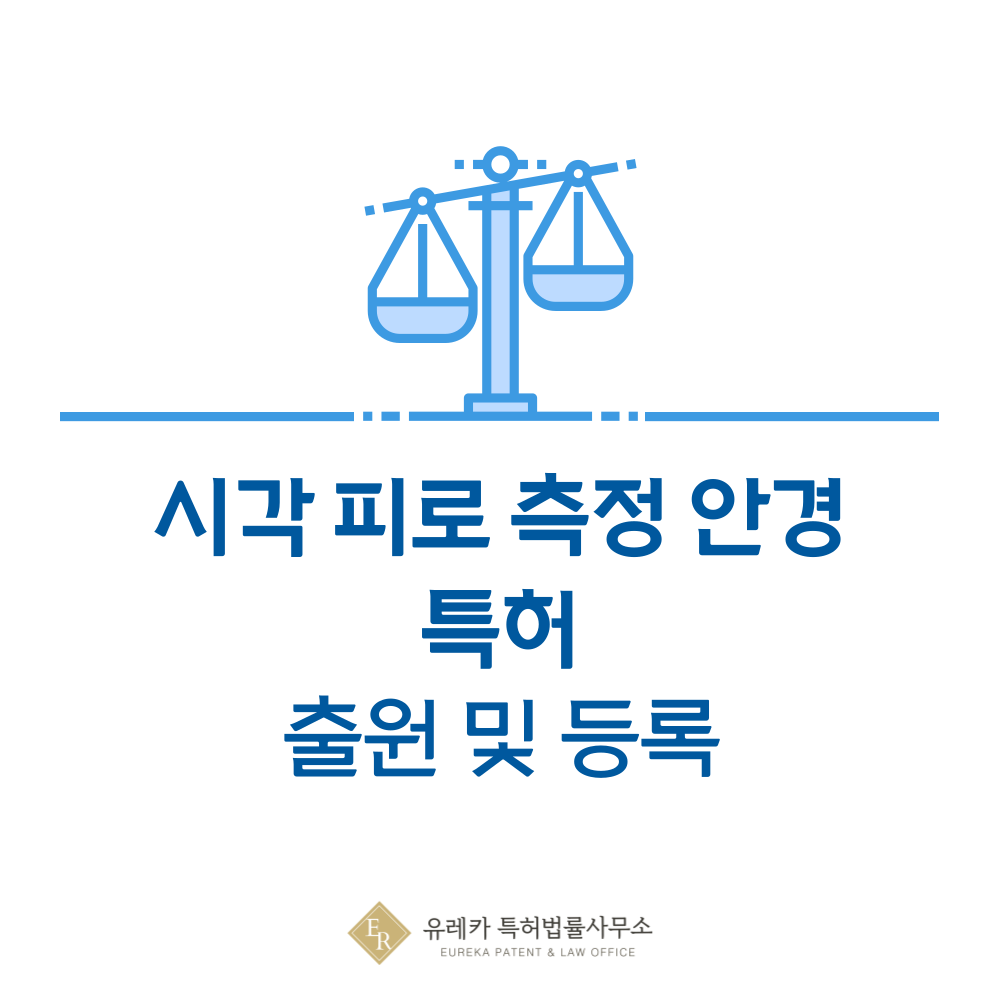 시각 피로도 분석 안경 특허 발명, 출원부터 등록까지, 절차, 방법, 심사, 특허권 효력, 그리고 양도