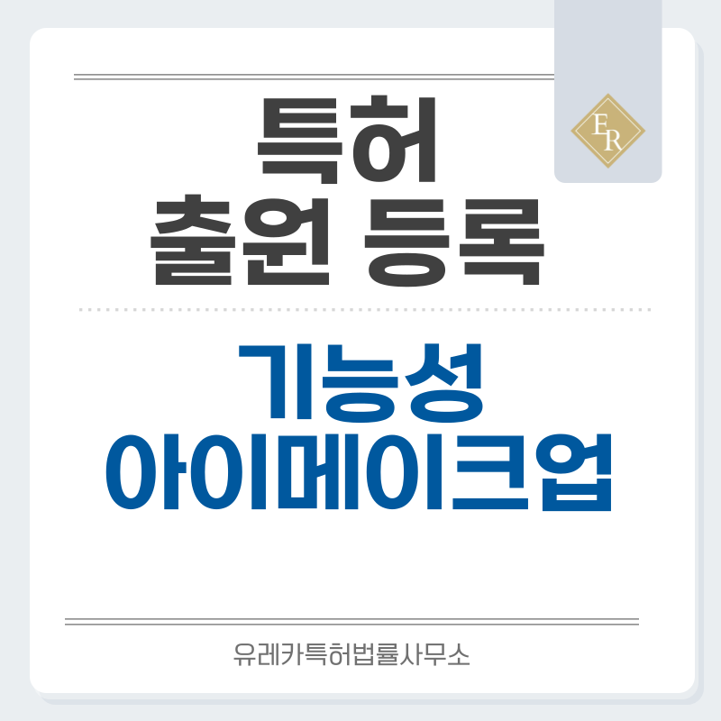 색조 케어 메이크업 기술, 폴리머 래핑, 리본 랩 특허, 실용신안 발명, 출원 등록까지, 절차, 방법, 심사, 특허권 효력과 양도