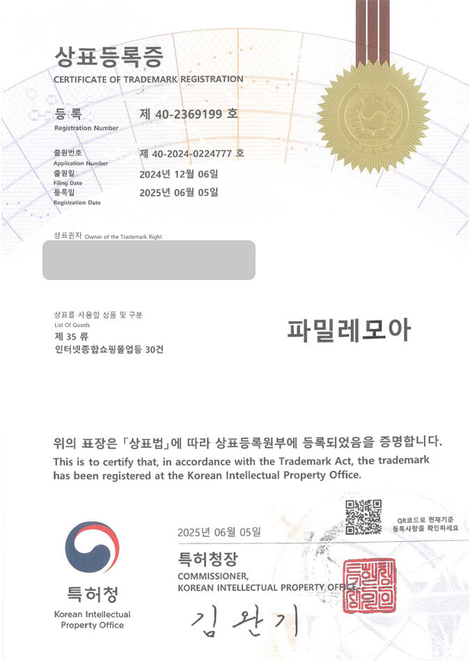유레카 상표등록성공! 이유식브랜드, 키즈푸드, 유아용품몰 상표 특허 출원 “파밀레모아” 상표권 디자인 등록 등록증 썸네일
