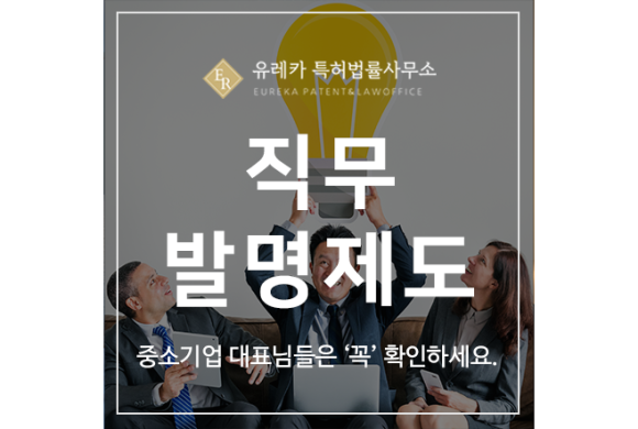 특허 직무발명제도, 중소기업 대표님들 꼭 확인하세요