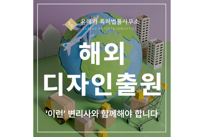 해외, 국제, 헤이그 디자인 특허 출원 및 등록, 전문 변리사가 필요합니다.