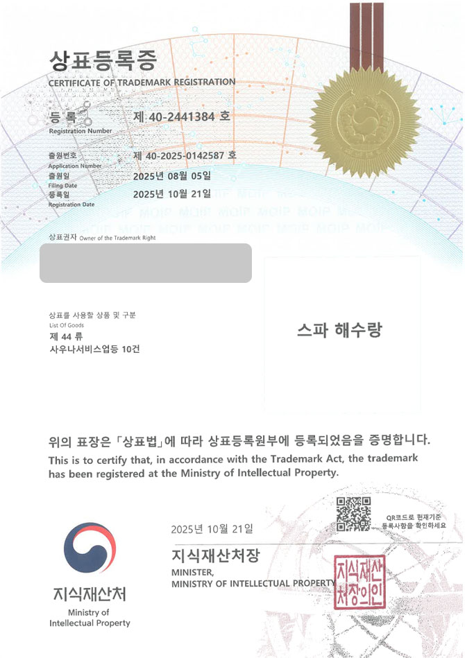 유레카 상표등록성공! 목욕탕, 찜질방, 온천 상표 특허 출원 “스파 해수랑” 상표권 디자인 등록 등록증 썸네일
