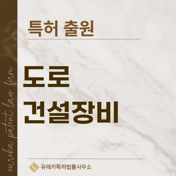 도로건설기계, 토공장비, 지반개량장비, 토질개량장비 특허, 실용신안 발명, 디자인, 상표 출원 등록까지, 절차, 방법, 효력