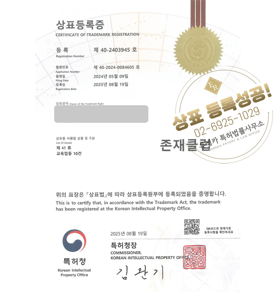 유레카 상표등록성공! 인터넷강의, 온라인, 협동조합, 소상공인 상표 특허 출원 “존재클럽” 상표권 디자인 등록