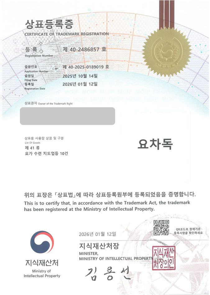 유레카 상표등록성공! 요가학원체인, 명상센터, 다도클래스 상표 특허 출원 “요차독” 상표권 디자인 등록 등록증 썸네일