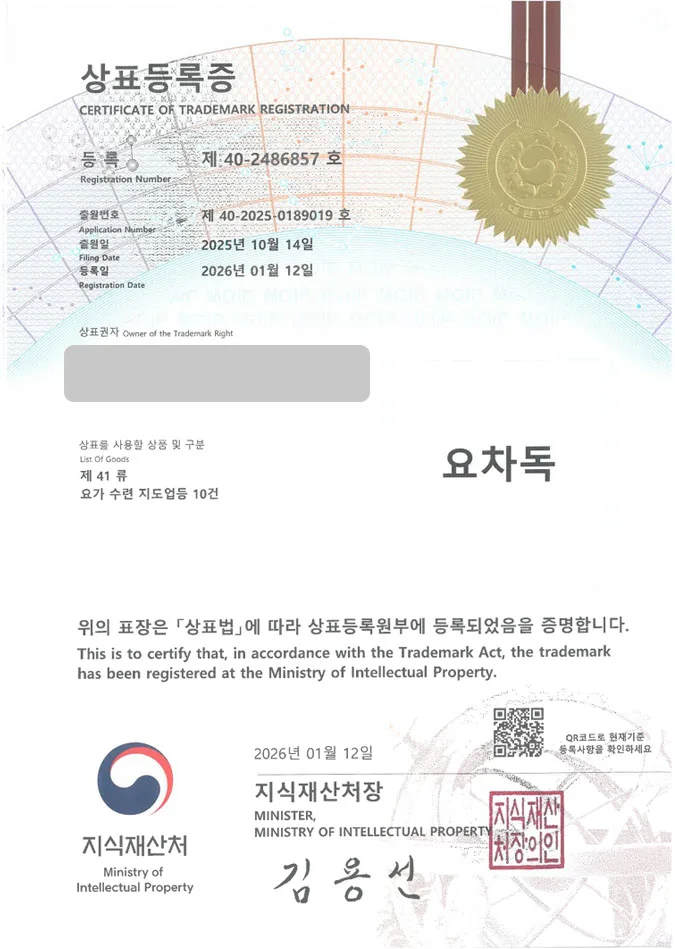 유레카 상표등록성공! 요가학원체인, 명상센터, 다도클래스 상표 특허 출원 “요차독” 상표권 디자인 등록 등록증 썸네일