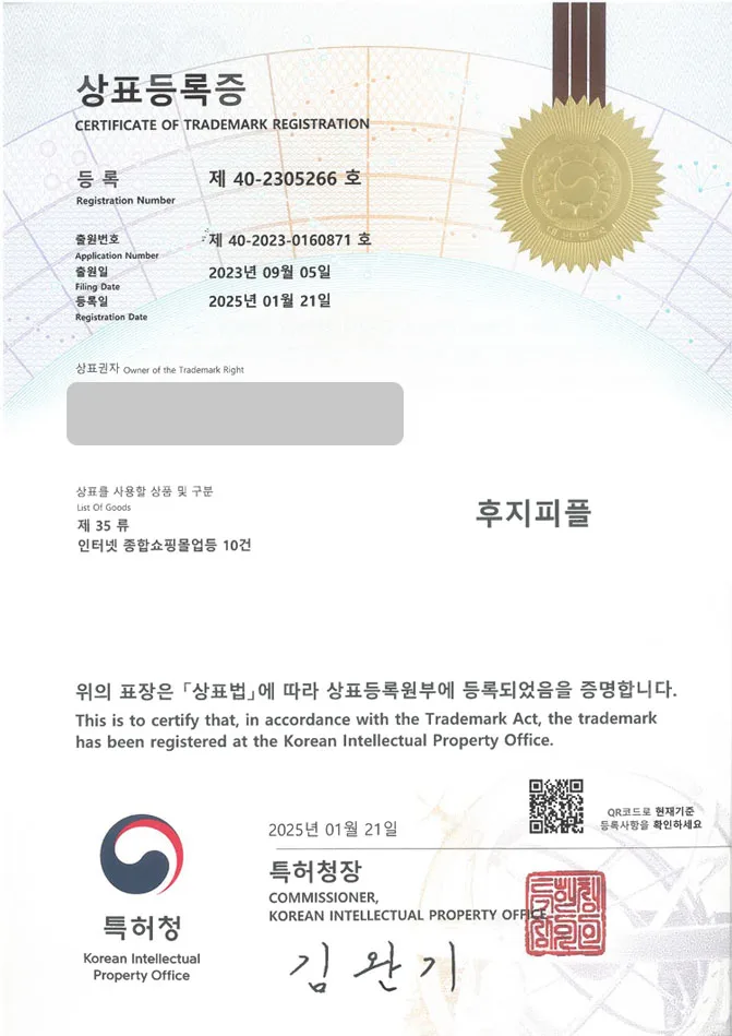 유레카 상표등록성공! 카메라, 인플루언서 상표 출원 “후지피플” 카페, 블로그, 필름 카메라 상표권 디자인 특허 등록 등록증 썸네일