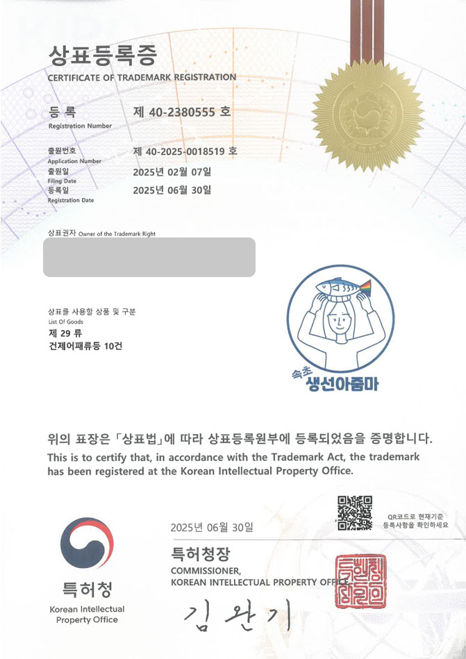 유레카 상표등록성공! 상표 특허 출원 “속초생선아줌마” 반건조생선, 생선모듬, 말린생선, 생선구이, 밀키트, 반건조, 생선, 젓갈, 생선가게, 수산물 상표권 디자인 등록 등록증 썸네일