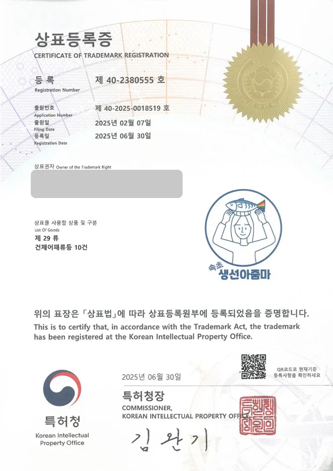 유레카 상표등록성공! 상표 특허 출원 “속초생선아줌마” 반건조생선, 생선모듬, 말린생선, 생선구이, 밀키트, 반건조, 생선, 젓갈, 생선가게, 수산물 상표권 디자인 등록 등록증 썸네일