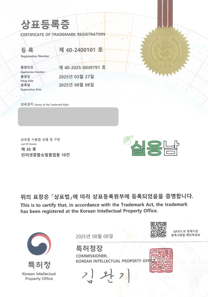 유레카 상표등록성공! 울산상표, 남성 쇼핑몰, 구매대행 사이트 상표 특허 출원 “실용남” 상표권 디자인 등록 등록증 썸네일