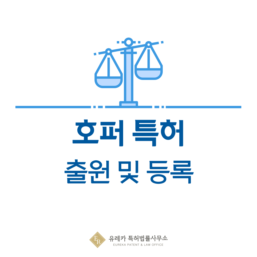 호퍼 특허 발명, 출원부터 등록까지, 절차, 방법, 심사, 특허권 효력, 그리고 양도