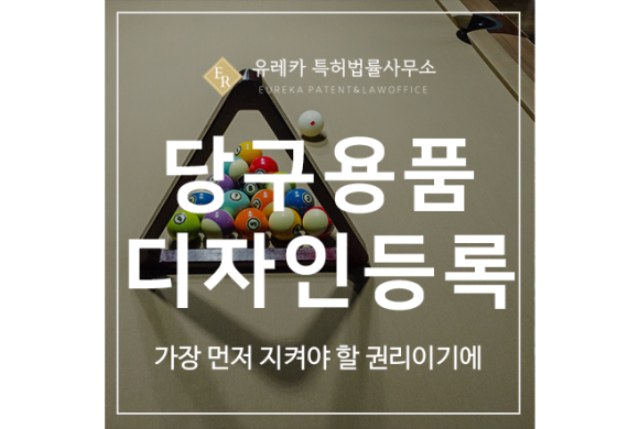 당구용품, 당구대, 테이블, 큐, 팁, 당구공, 초크, 삼각틀, 브리지 디자인 특허 출원 및 등록 전략