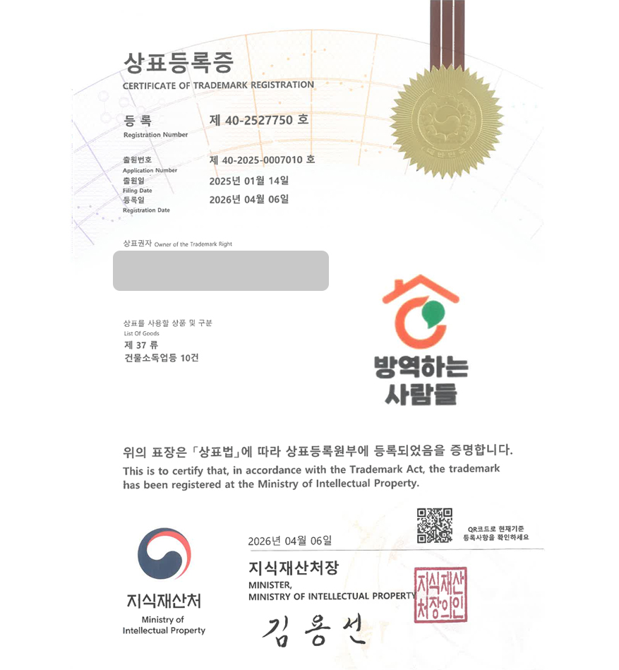 유레카 상표등록성공! 방역업체, 소독업체, 해충방제, 청소 체인, 가사도우미 상표 특허 출원 “방역하는 사람들” 상표권 디자인 등록 등록증 썸네일