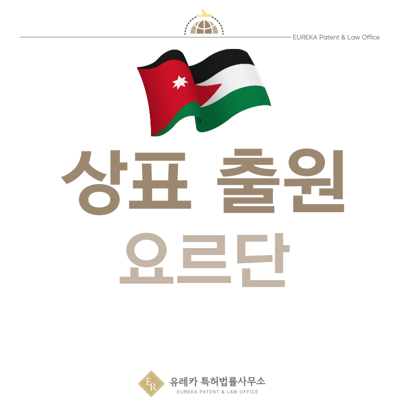 요르단 상표 출원등록, 절차, 필수 서류, 비용, 상표권 효력 그리고 마드리드 국제출원