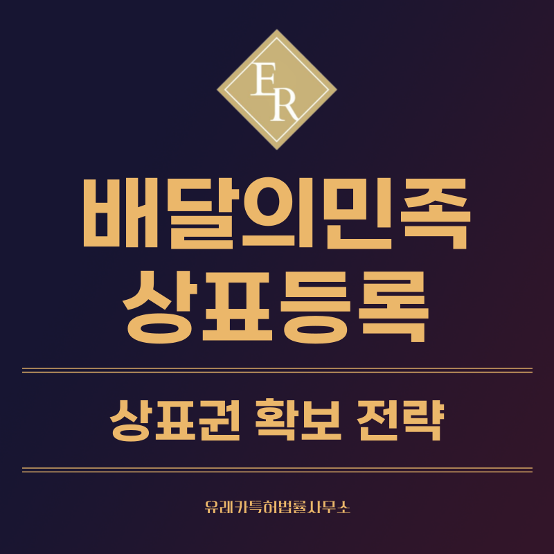 배달의민족 상표 등록, 특허, 실용신안 발명, 디자인 출원 등록까지, 절차, 방법, 효력