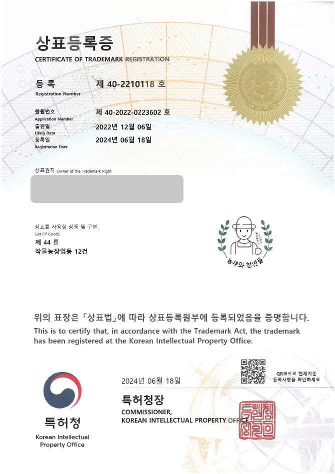 유레카 상표등록성공! ▶ 농업, 농사, 재배, 식량, 작물 상표 출원 “농부와청년들” 곡물, 원예, 종자, 모종, 식물, 나무 상표권 특허 등록 등록증 썸네일