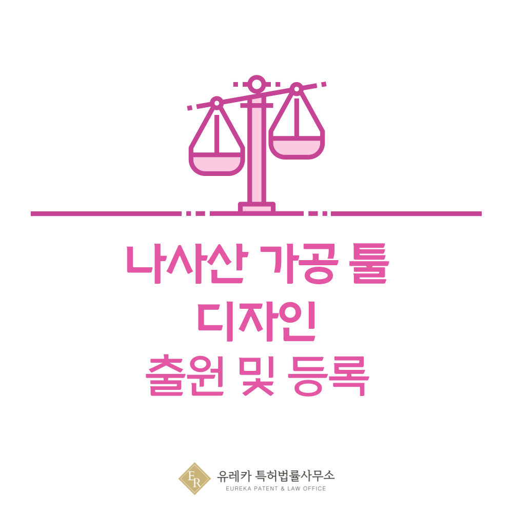 탭다이스, 나사 가공 공구, 핸드탭, 포인트 탭 디자인 출원등록, 절차, 디자인권 특허 효력