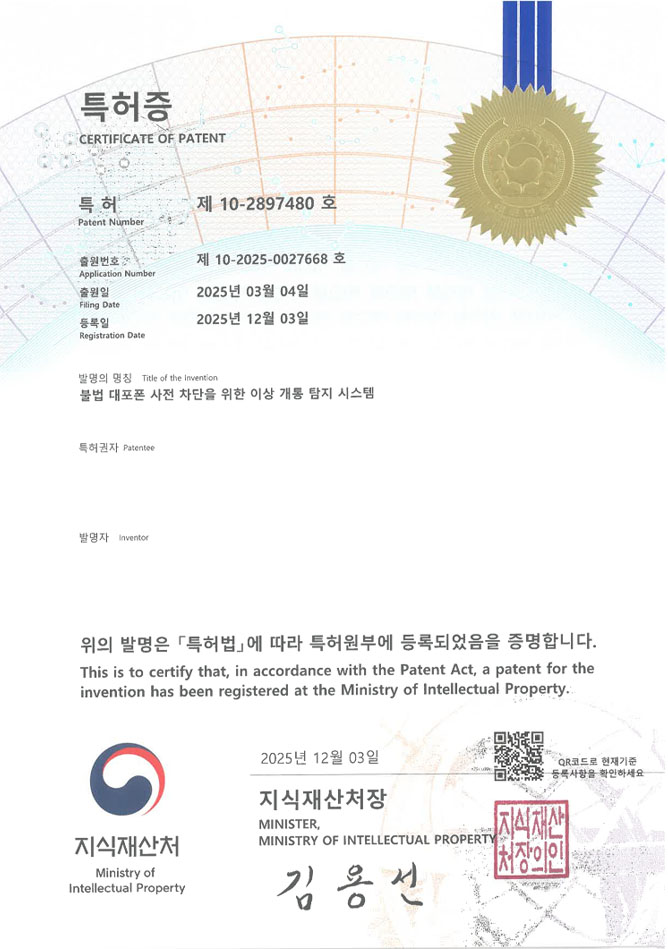 유레카 특허 등록 성공사례 II 스마트폰, 통신사, 보이스피싱 특허 출원 “불법 대포폰 사전 차단을 위한 이상 개통 탐지 시스템” 특허권 등록 등록증 썸네일