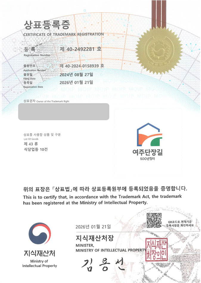 유레카 상표등록성공! 전통시장, 지자체브랜드, 골목상권 상표 특허 출원 “여주단장길 500년정터” 상표권 디자인 등록 등록증 썸네일