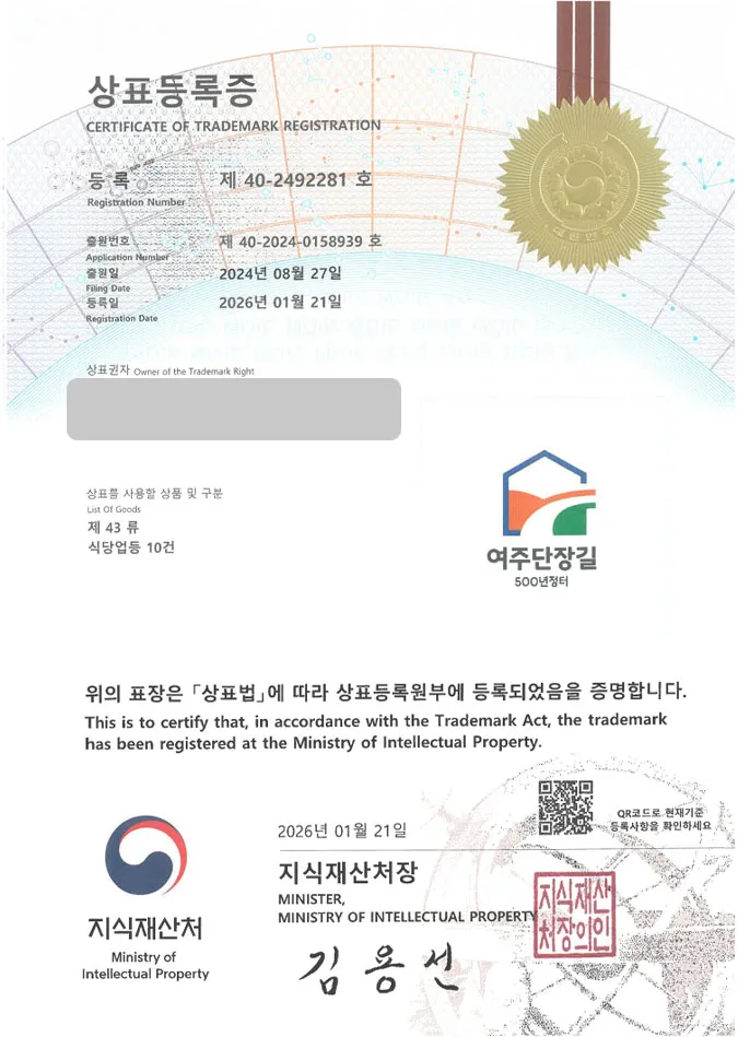 유레카 상표등록성공! 전통시장, 지자체브랜드, 골목상권 상표 특허 출원 “여주단장길 500년정터” 상표권 디자인 등록 등록증 썸네일