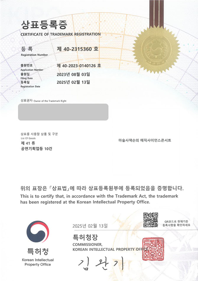 유레카 상표등록성공! 매직쇼, 마술카드, 마술용품, 마술, 눈속임, 교육, 책, 메타버스, 공연장, 드론 상표 특허 출원 “마술사잭슨의 매직사이언스콘서트” 상표권 디자인 등록 등록증 썸네일