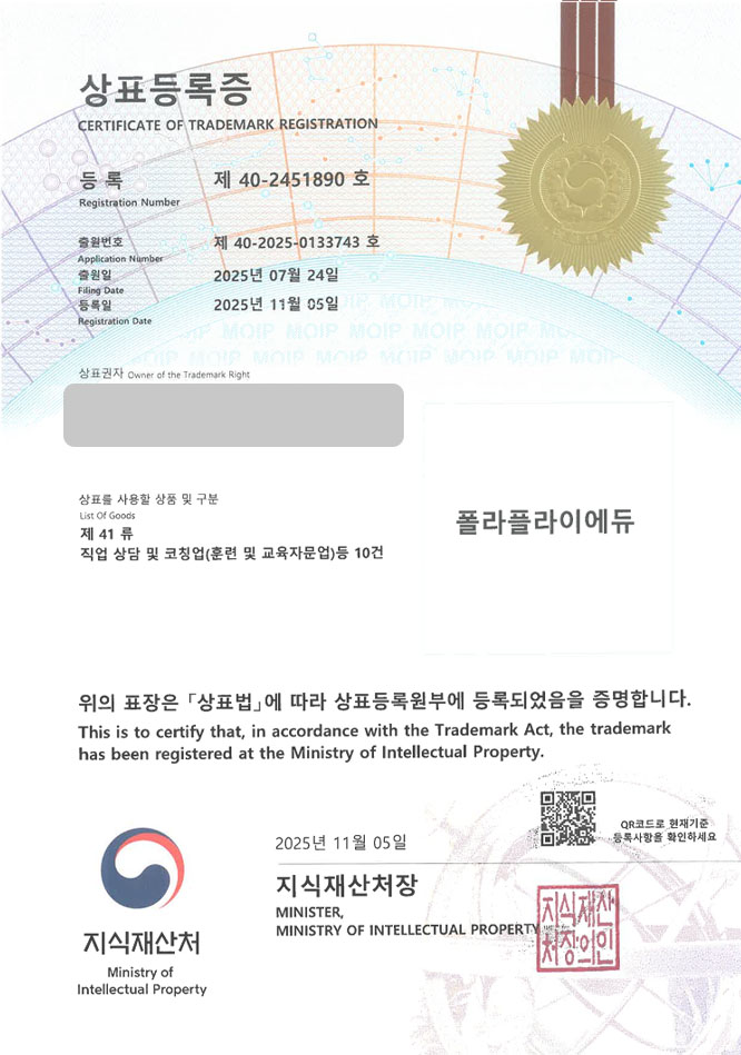 유레카 상표등록성공! 교육 플랫폼, 직업 교육기관, 교재 출판사 상표 특허 출원 “폴라플라이에듀” 상표권 디자인 등록 등록증 썸네일