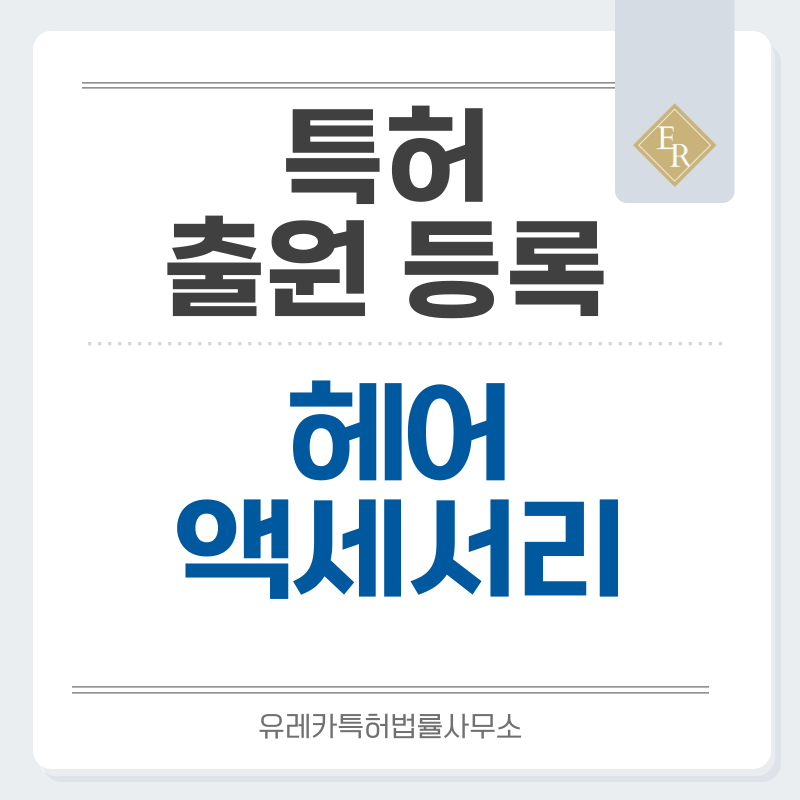 헤어밴드, 스포츠헤어밴드, 헤어액세서리, 카추샤 특허, 실용신안 발명, 디자인, 상표 출원 등록까지, 절차, 방법, 효력