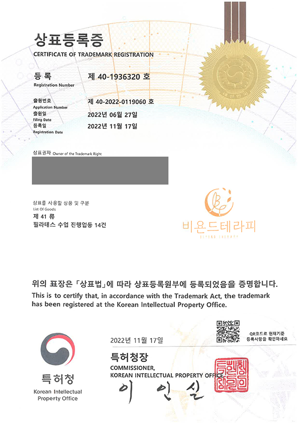 (logo) '비욘드테라피' 상표등록 등록증 썸네일