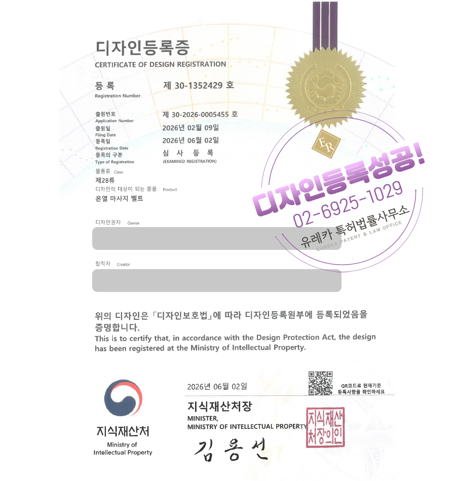 유레카 디자인등록성공, 복부마사지기, 허리마사지기, 온열찜질기, 헬스케어기기, 바디케어용품 디자인 출원 “온열 마사지 벨트” 디자인권 상표, 특허 등록