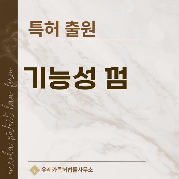 니코틴 껌, 금연보조 껌, 다이어트 껌, 식욕조절 껌 특허, 실용신안 발명, 디자인, 상표 출원 등록까지, 절차, 방법, 효력
