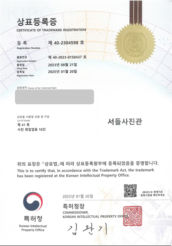 유레카 상표등록성공! 프로필 사진, 스냅 촬영 상표 출원 “서들사진관” 웨딩 스냅, 셀프 사진관, 셀프 스튜디오 상표권 디자인 특허 등록 등록증 썸네일