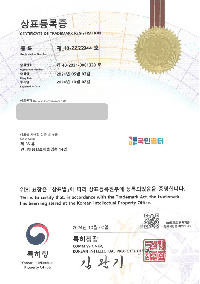 유레카 상표등록성공! 비데필터회사, 비데용품, 변기용품 상표 특허 출원 “국민필터” 상표권 디자인 등록 등록증 썸네일