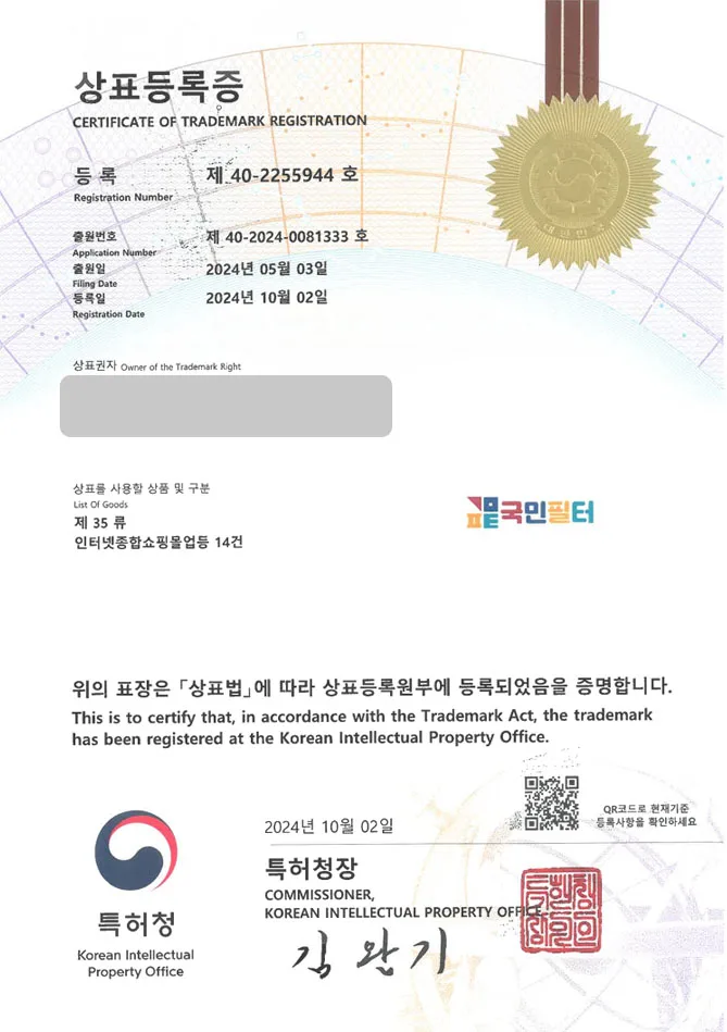 유레카 상표등록성공! 비데필터회사, 비데용품, 변기용품 상표 특허 출원 “국민필터” 상표권 디자인 등록 등록증 썸네일
