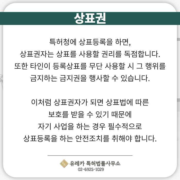 상표, 상표권, 상표등록, 상표권리