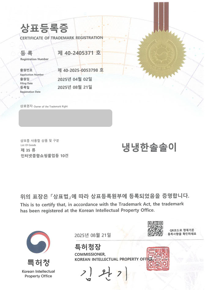 유레카 상표등록성공! 문구, 쇼핑몰, 브랜드 상표 특허 출원 “냉냉한솔솔이” 상표권 디자인 등록 등록증 썸네일